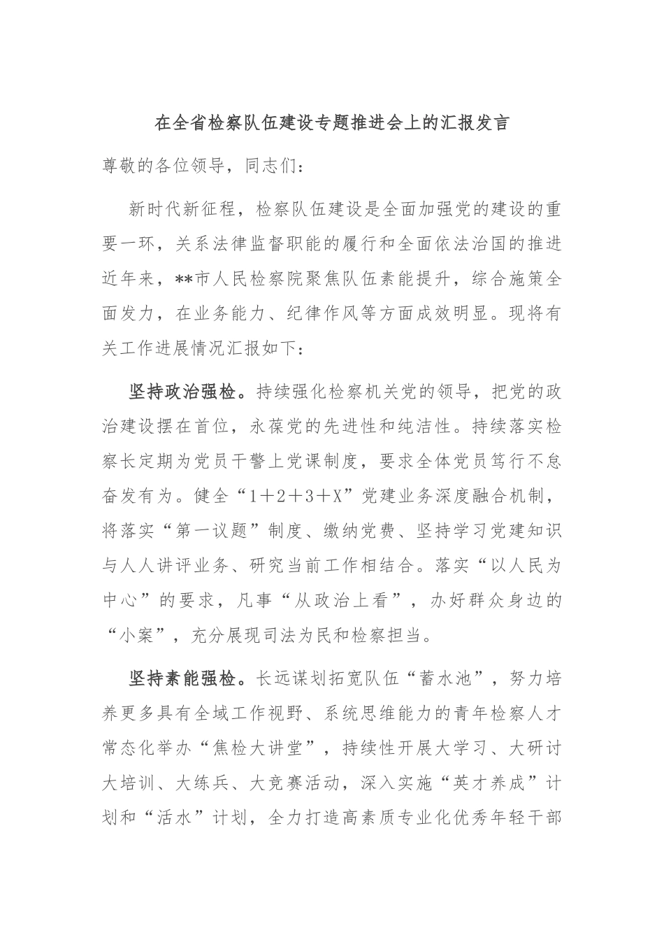 在全省检察队伍建设专题推进会上的汇报发言_第1页