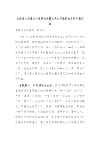 在全省人大重点工作推进会暨人大主任座谈会上的汇报发言
