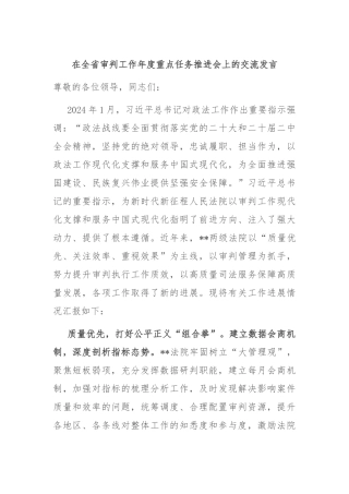 在全省审判工作年度重点任务推进会上的交流发言