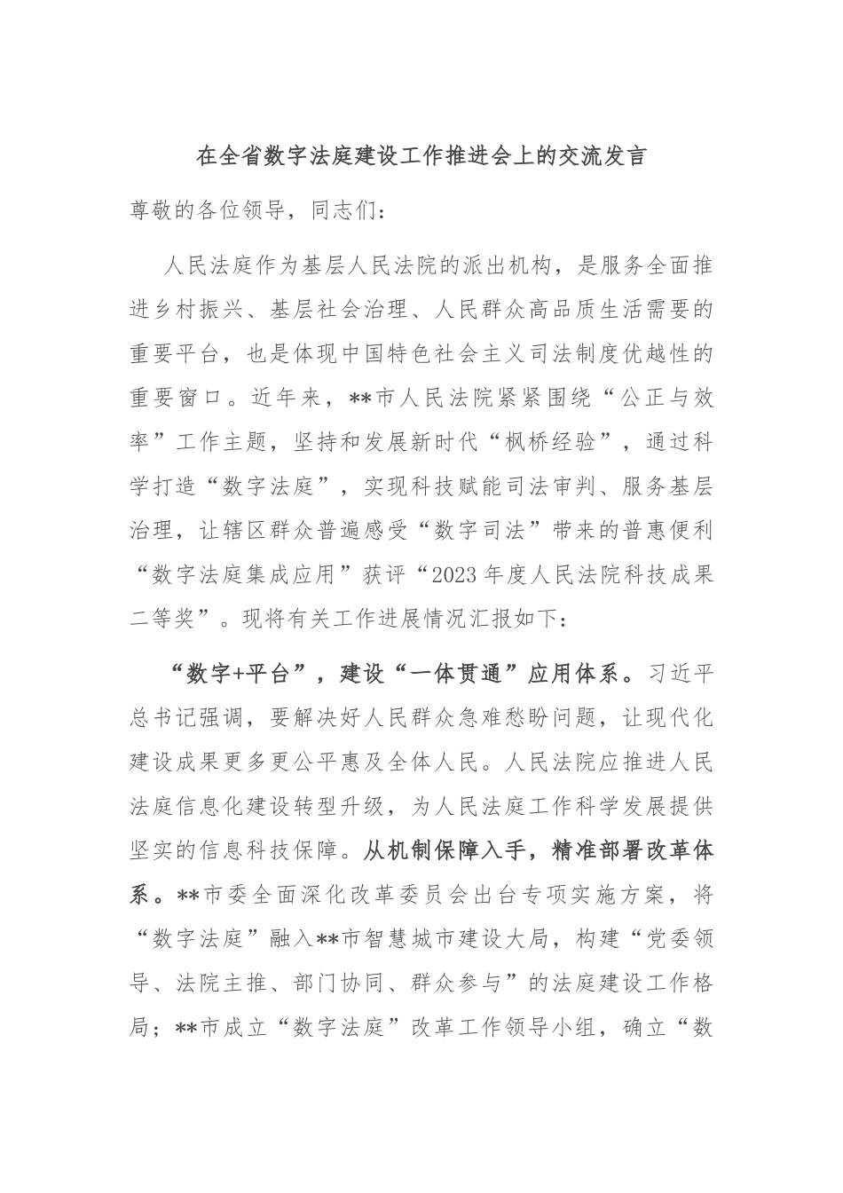 在全省数字法庭建设工作推进会上的交流发言_第1页