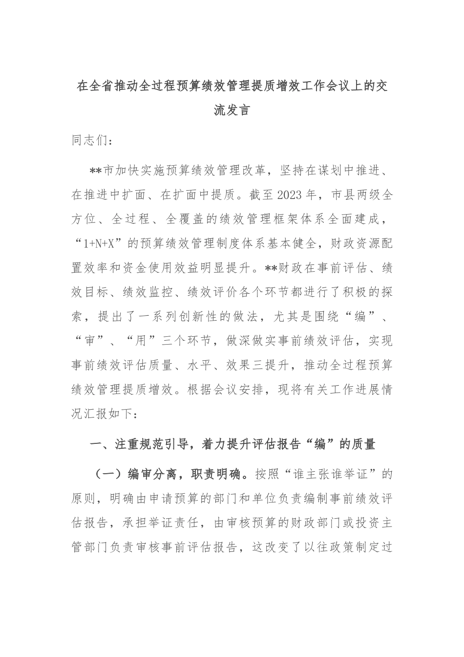 在全省推动全过程预算绩效管理提质增效工作会议上的交流发言_第1页