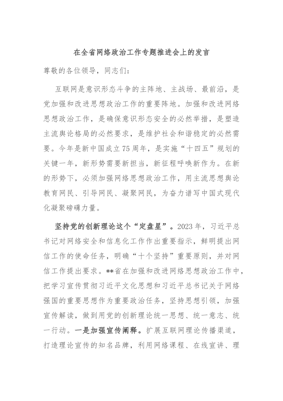 在全省网络政治工作专题推进会上的发言_第1页