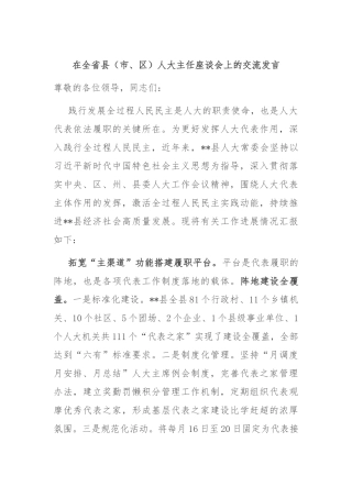 在全省县（市、区）人大主任座谈会上的交流发言
