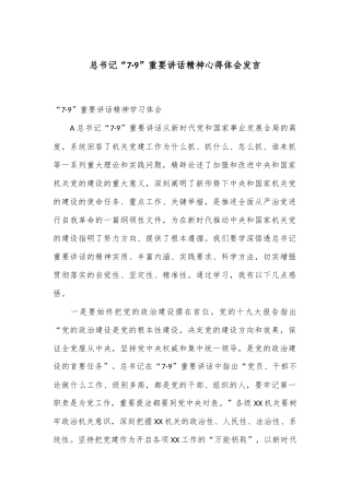 总书记“7·9”重要讲话精神心得体会发言
