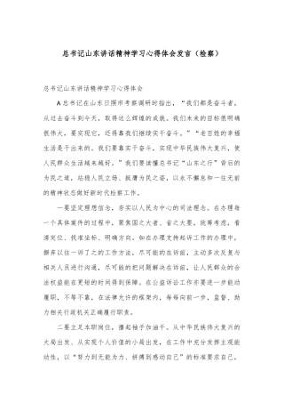 总书记山东讲话精神学习心得体会发言（检察）