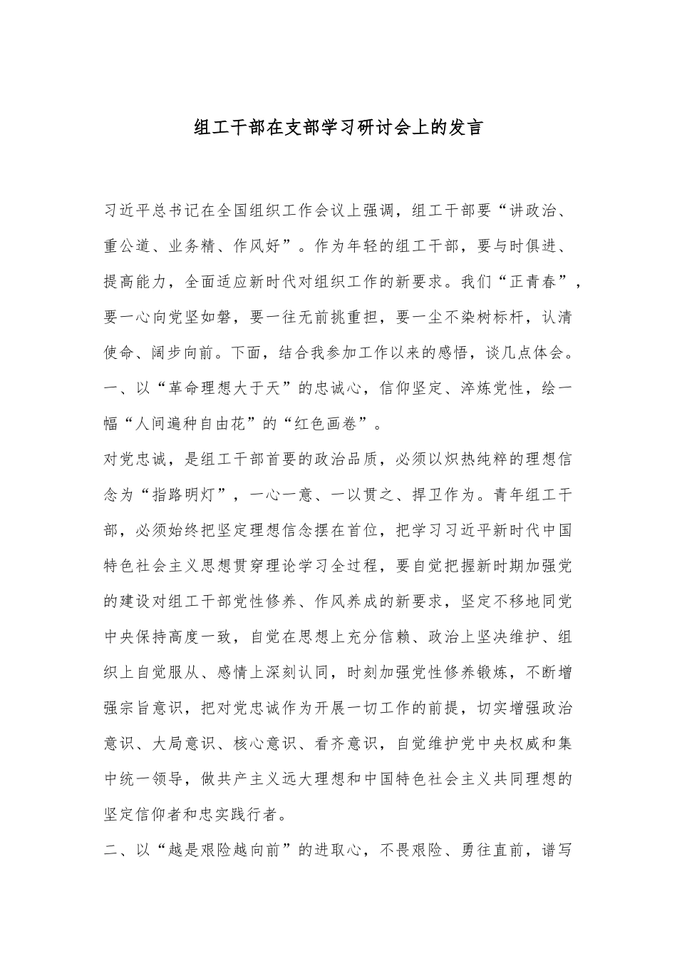 组工干部在支部学习研讨会上的发言_第1页