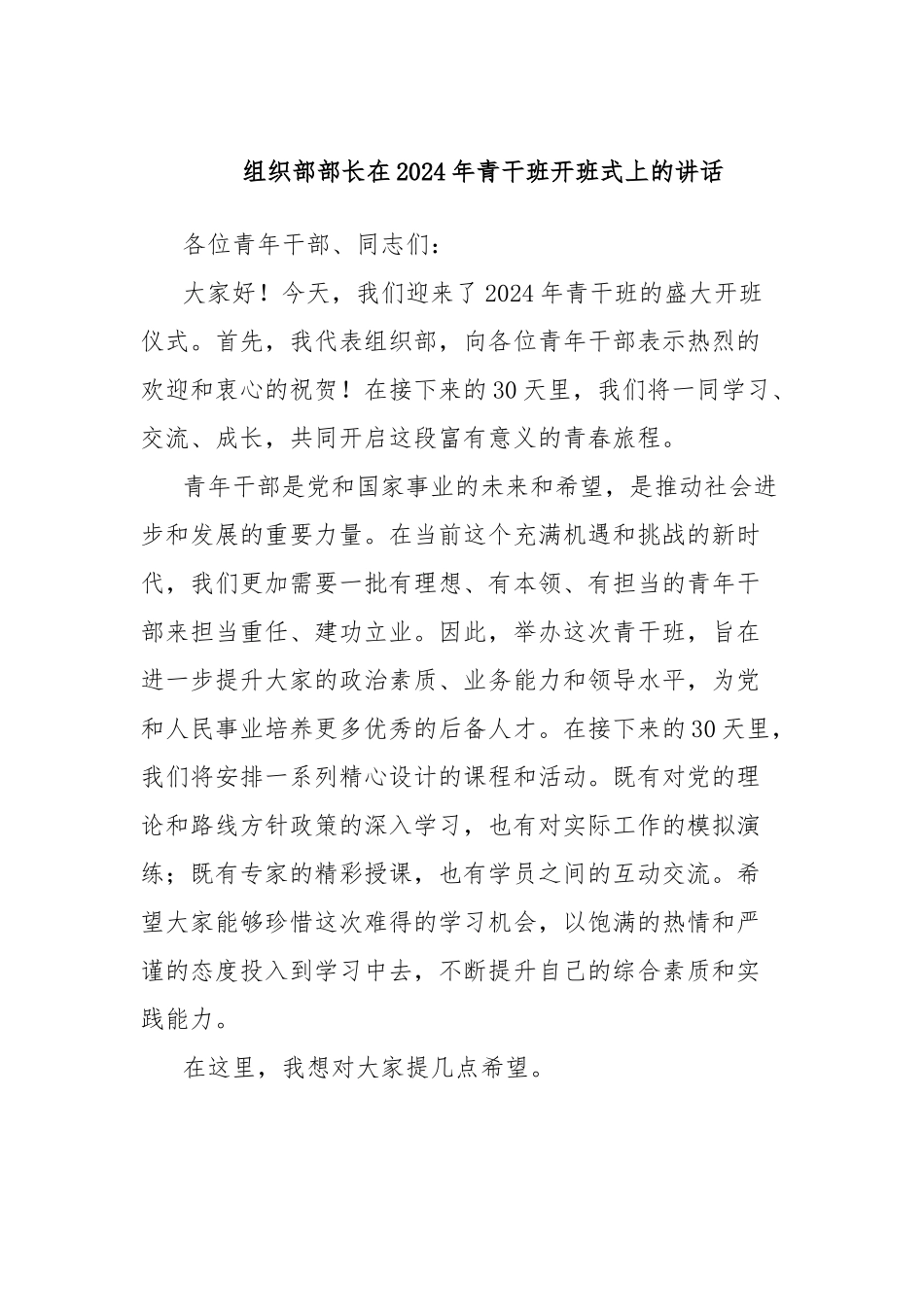 组织部部长在2024年青干班开班式上的讲话_第1页