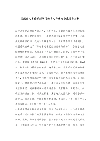 组织部人事处党纪学习教育心得体会交流发言材料