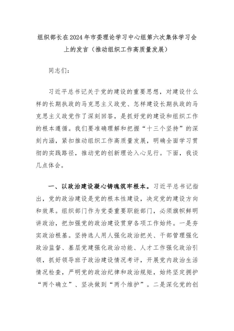组织部长在2024年市委理论学习中心组第六次集体学习会上的发言（推动组织工作高质量发展）_第1页