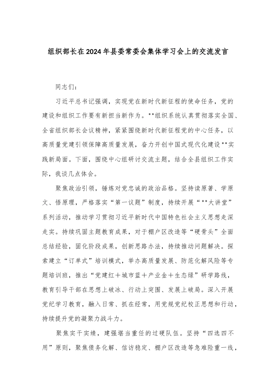 组织部长在2024年县委常委会集体学习会上的交流发言_第1页