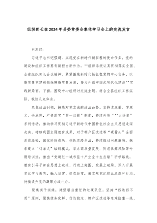 组织部长在2024年县委常委会集体学习会上的交流发言