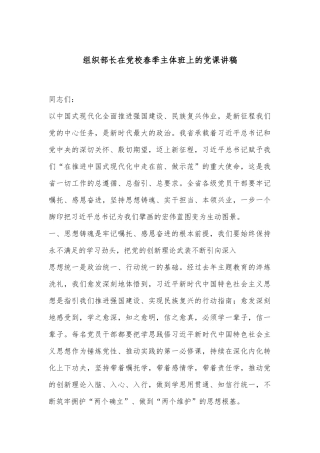 组织部长在党校春季主体班上的党课讲稿
