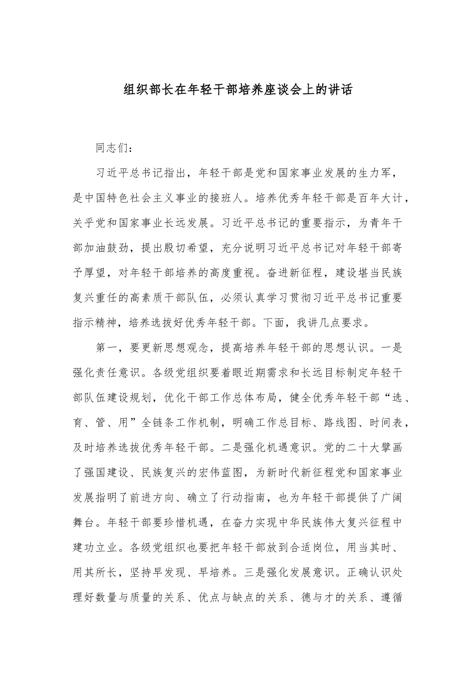 组织部长在年轻干部培养座谈会上的讲话_第1页