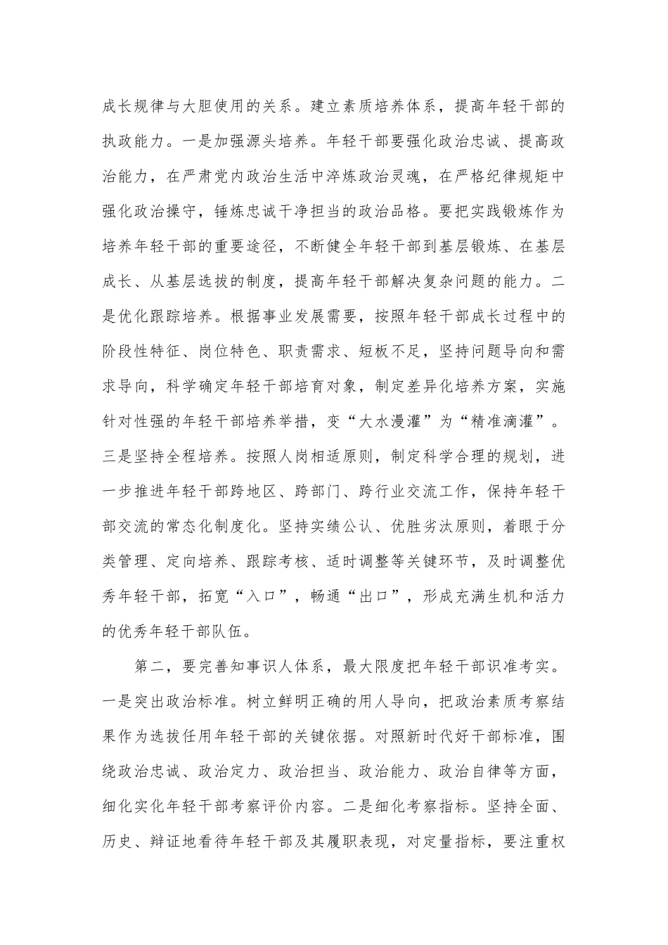 组织部长在年轻干部培养座谈会上的讲话_第2页