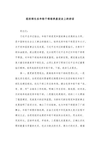 组织部长在年轻干部培养座谈会上的讲话