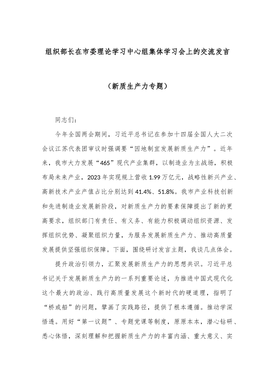 组织部长在市委理论学习中心组集体学习会上的交流发言（新质生产力专题）_第1页