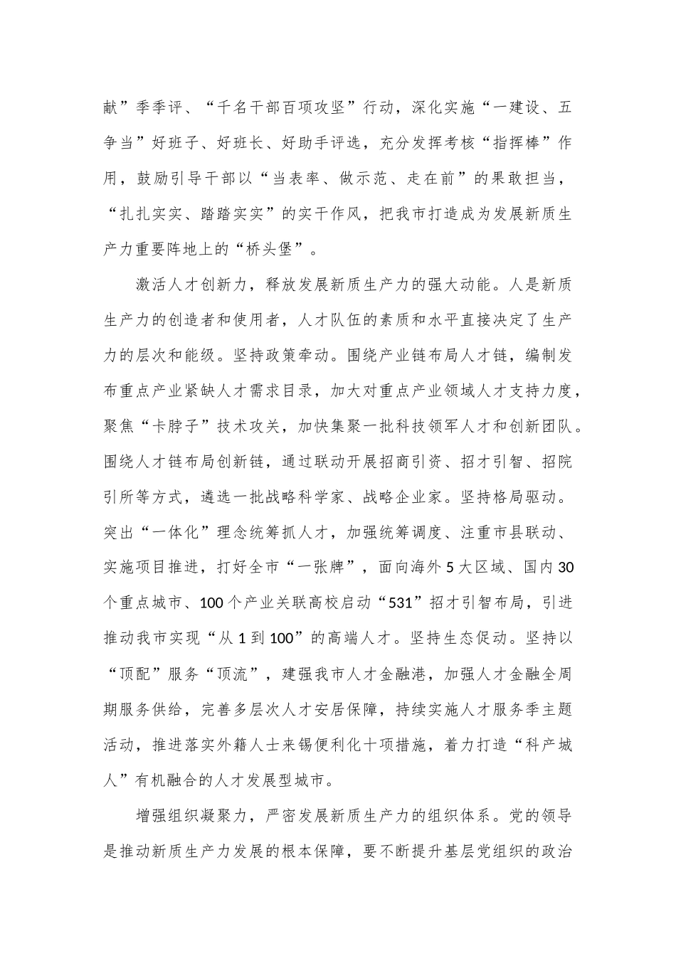 组织部长在市委理论学习中心组集体学习会上的交流发言（新质生产力专题）_第3页