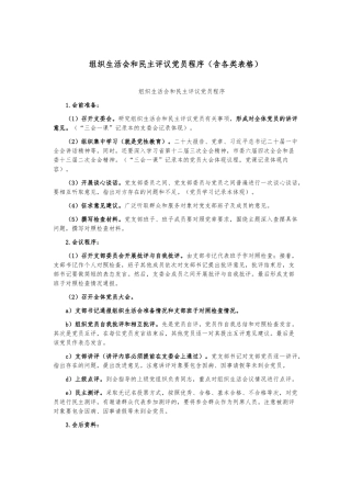 组织生活会和民主评议党员程序（含各类表格）