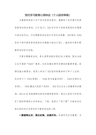 最新党纪教育学习心得体会（待审稿）