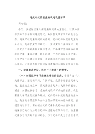 遵规守纪筑根基 廉政建设扬清风