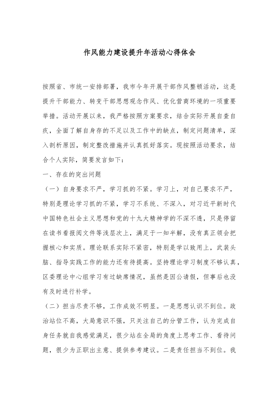 作风能力建设提升年活动心得体会_第1页
