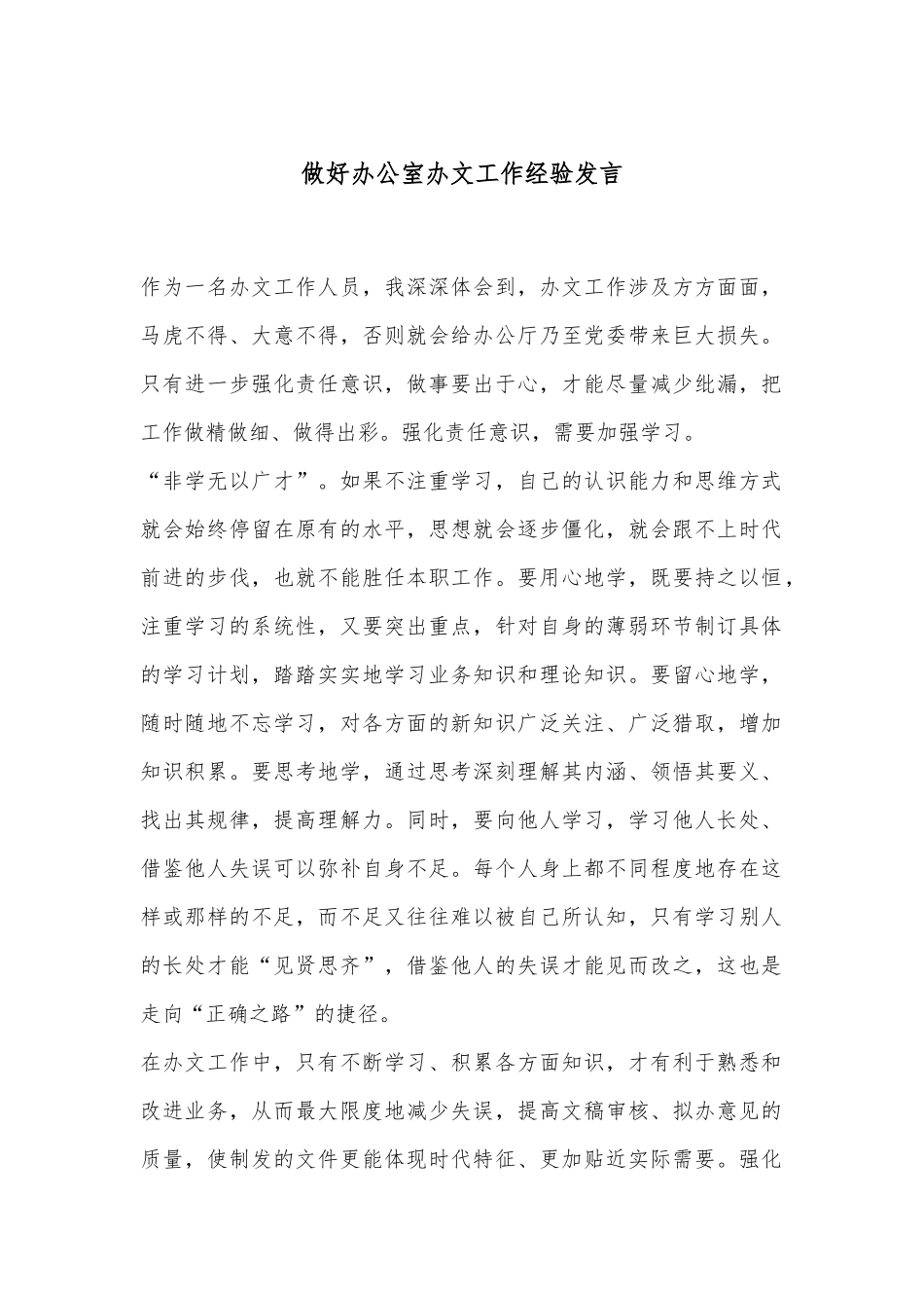 做好办公室办文工作经验发言_第1页