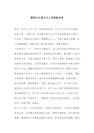 做好办公室办文工作经验发言