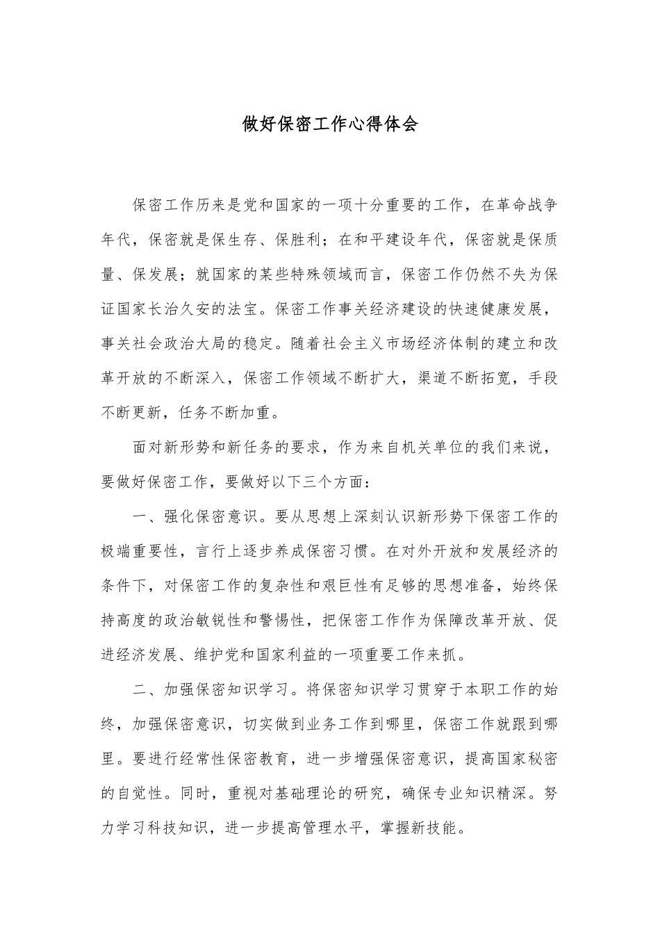 做好保密工作心得体会_第1页