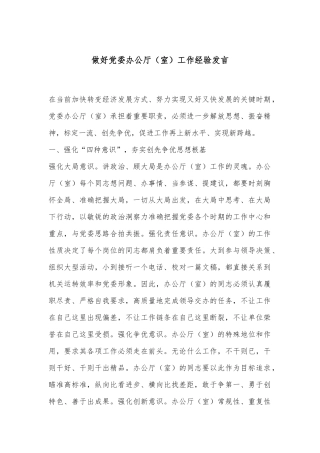 做好党委办公厅（室）工作经验发言