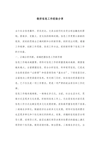 做好信息工作经验分享