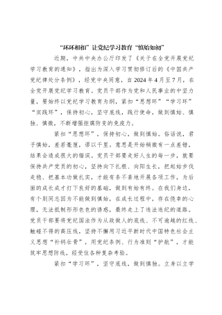 “环环相扣”让党纪学习教育“慎始如初”