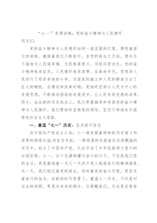 “七一”党课讲稿：党的奋斗精神与人民情怀