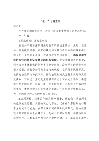 “七一”专题党课