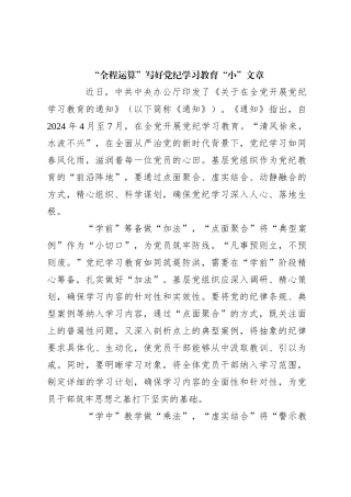 “全程运算”写好党纪学习教育“小”文章