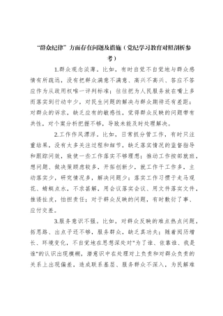 “群众纪律”方面存在问题及措施（党纪学习教育对照剖析参考）