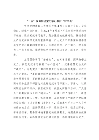 “三点”发力推动党纪学习教育“往里走”