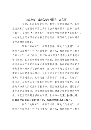 “三点齐发”提高党纪学习教育“含真量”