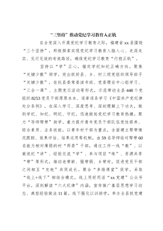 “三坚持”推动党纪学习教育入正轨