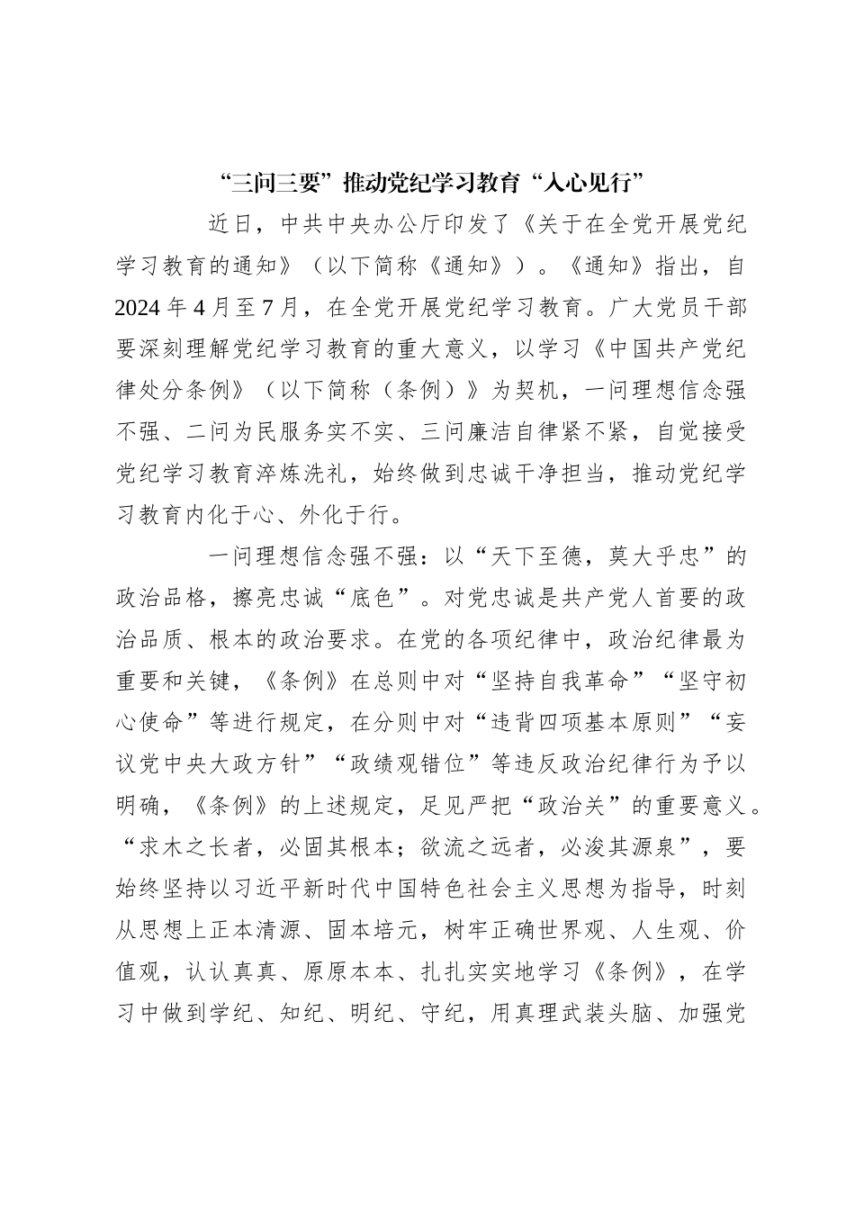 “三问三要”推动党纪学习教育“入心见行”_第1页