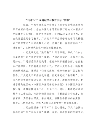 “三问于己”从党纪学习教育中寻“答案”