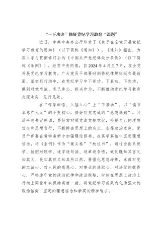 “三下功夫”修好党纪学习教育“课题”