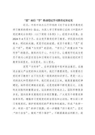 “思”而后“学”推动党纪学习教育走深走实