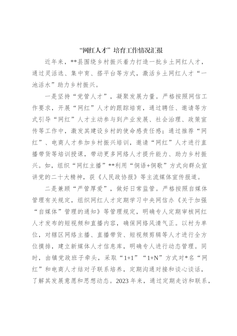 “网红人才”培育工作情况汇报_第1页