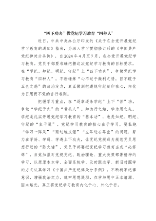 “四下功夫”做党纪学习教育“四种人”