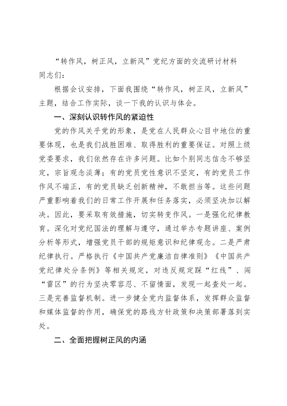 “转作风，树正风，立新风”党纪方面的交流研讨材料_第1页