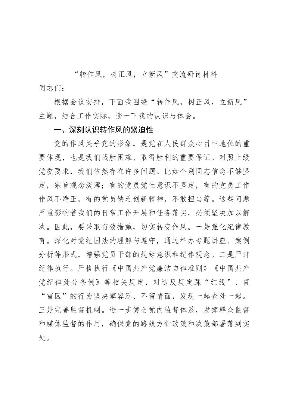 “转作风，树正风，立新风”交流研讨材料_第1页
