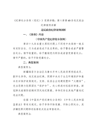 《纪律处分条例（党纪）》党课讲稿：第六章第49条违反政治纪律案例讲解