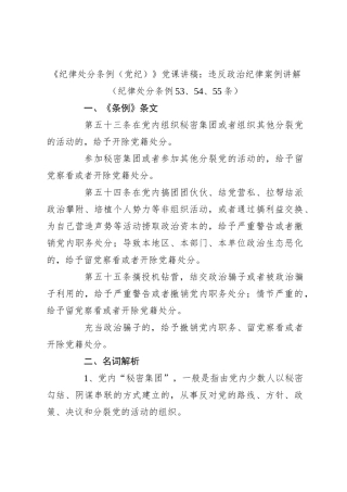 《纪律处分条例（党纪）》党课讲稿：违反政治纪律案例讲解（纪律处分条例53、54、55条）