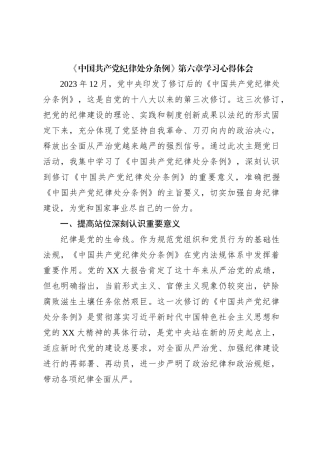 《中国 共产 党纪 律处 分条例》第六章学习心得体会