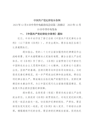 《中国共 产 党纪律处分条例》讲稿
